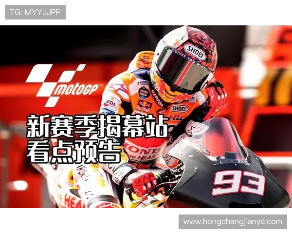 MotoGP新赛季揭幕强队博弈车手转会与技术革新成焦点看点多