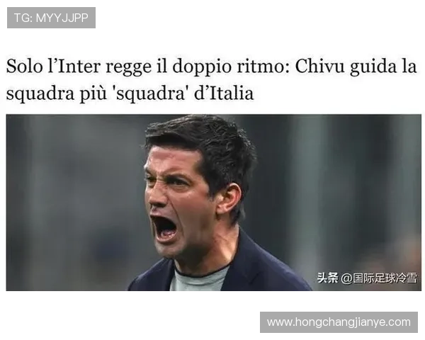 国际米兰新赛季战略调整主帅定调引援与青训并进冲击意甲与欧战双线目标